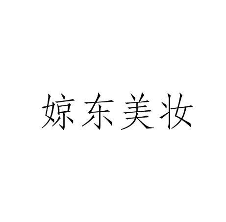 婛东美妆
