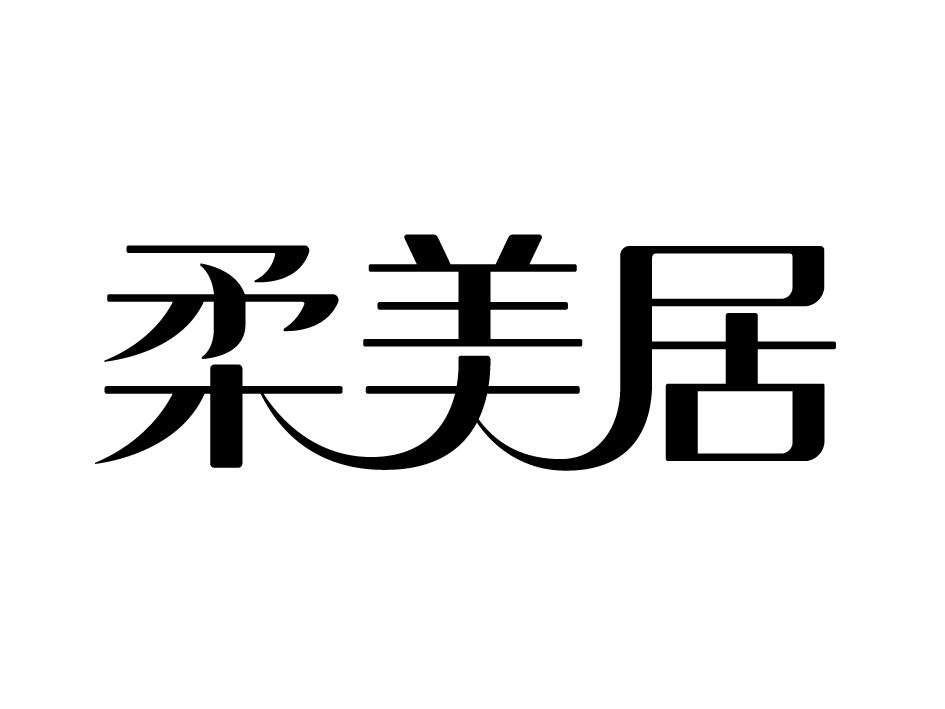 柔美居