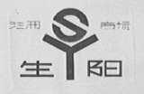 生阳