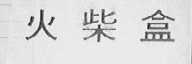 火柴盒