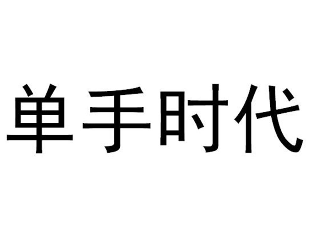 单手时代
