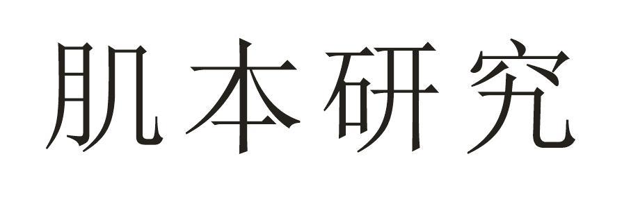 肌本研究