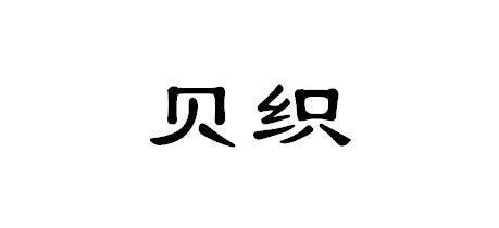 贝织