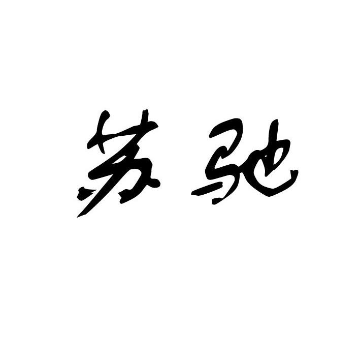 苏驰