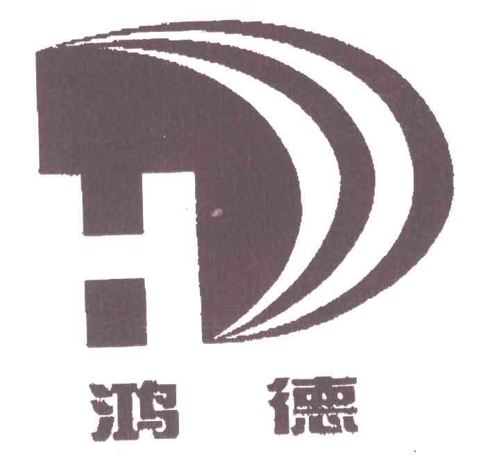 鸿德