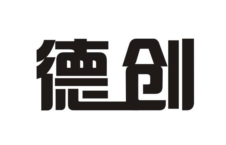 德创
