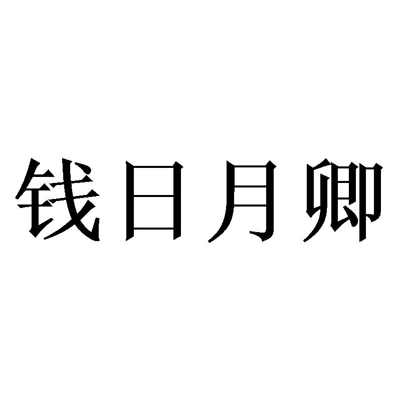 钱日月卿