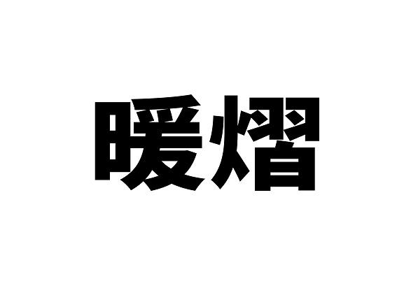 暖熠