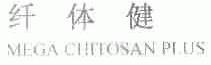 纤体健;MEGA CHITOSAN PLUS