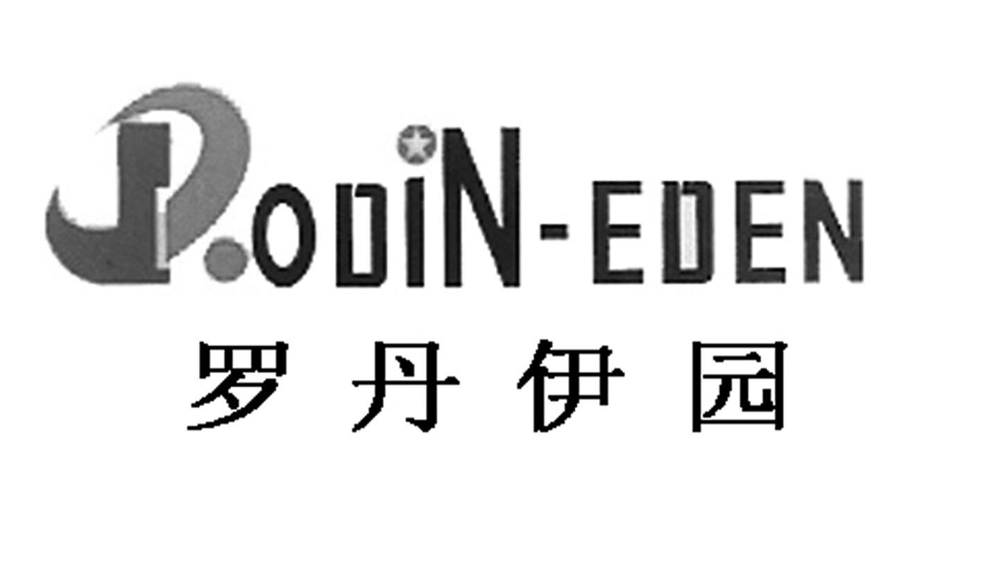 罗丹伊园 DODIN·EDEN