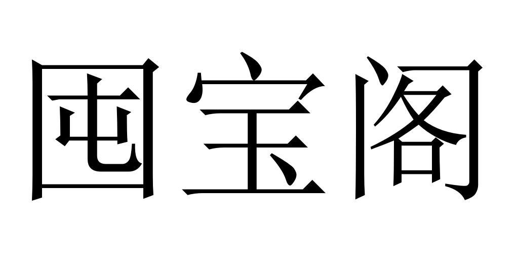 囤宝阁