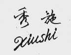 秀施