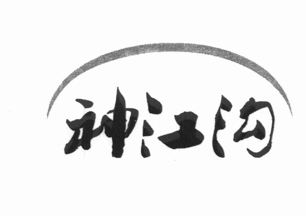 神江沟