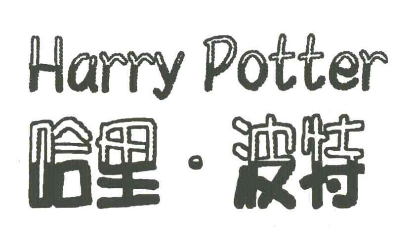 哈里·波特