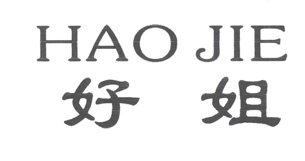 好姐