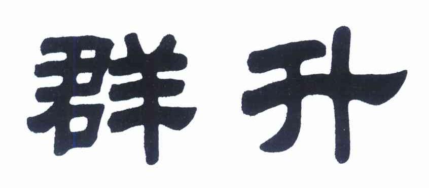 群升