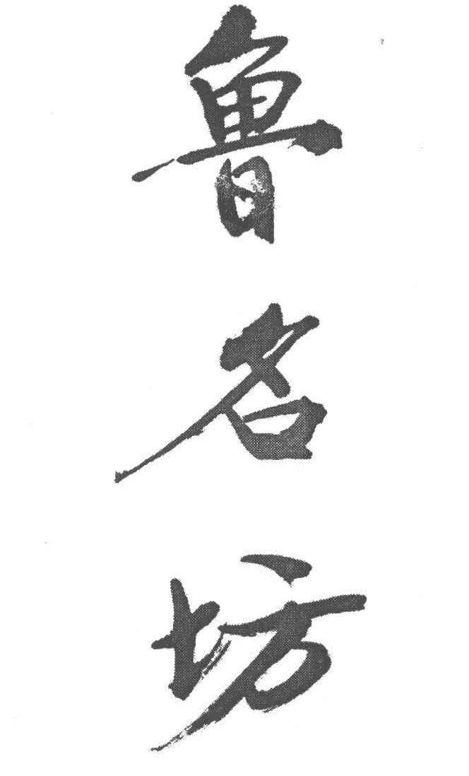 鲁名坊