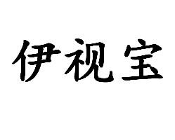 伊视宝
