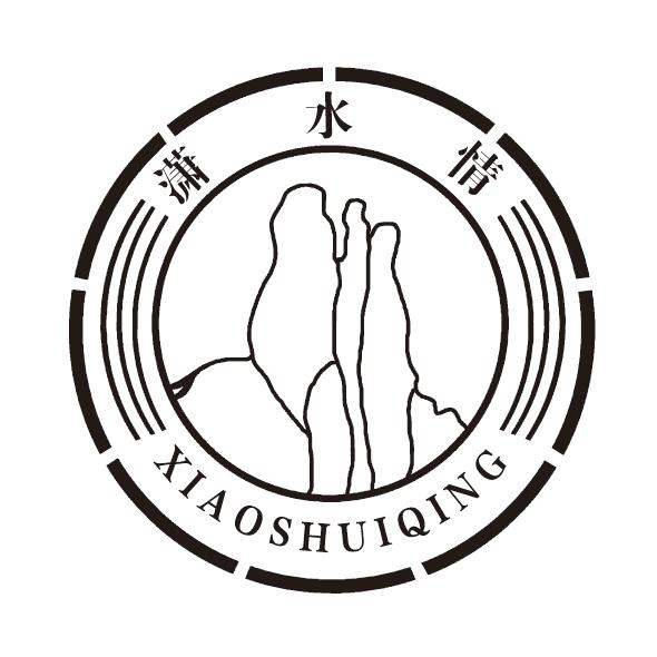 潇水情