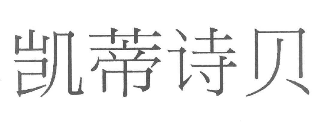 凯蒂诗贝