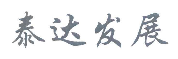 泰达发展