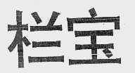 栏宝