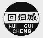 回归城