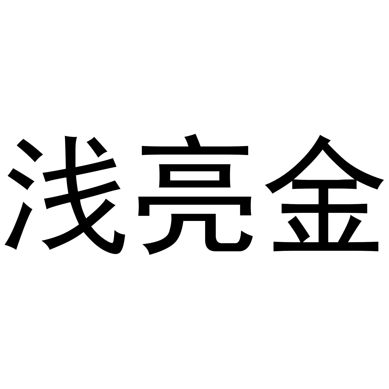 浅亮金