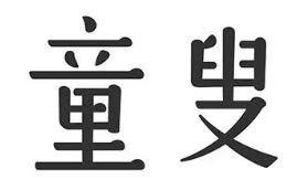 童叟
