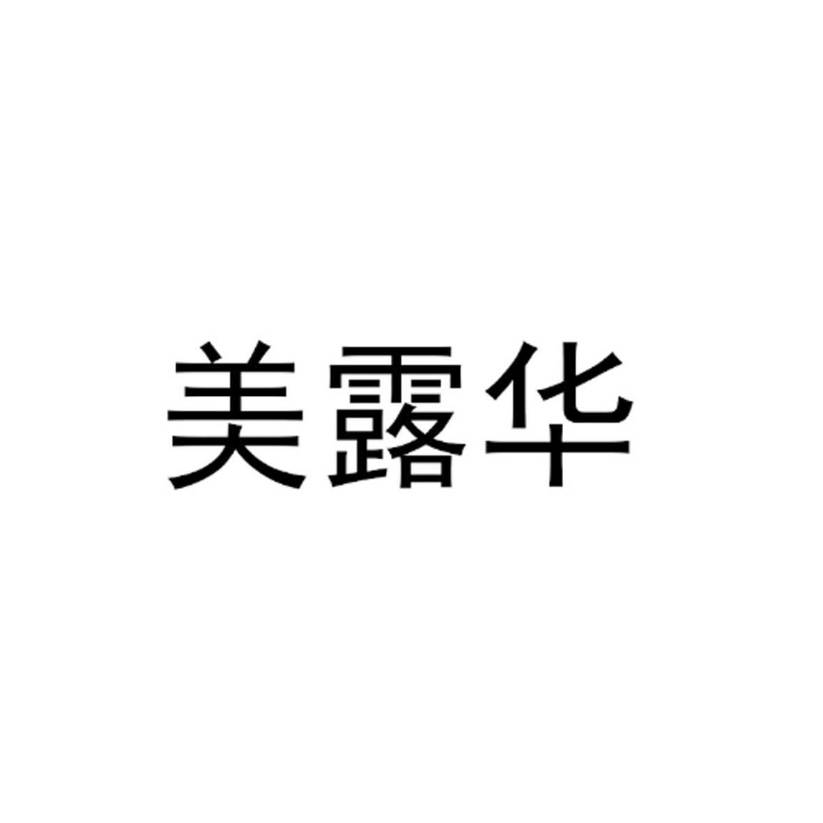 美露华