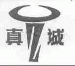 真诚