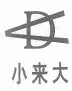 小来大