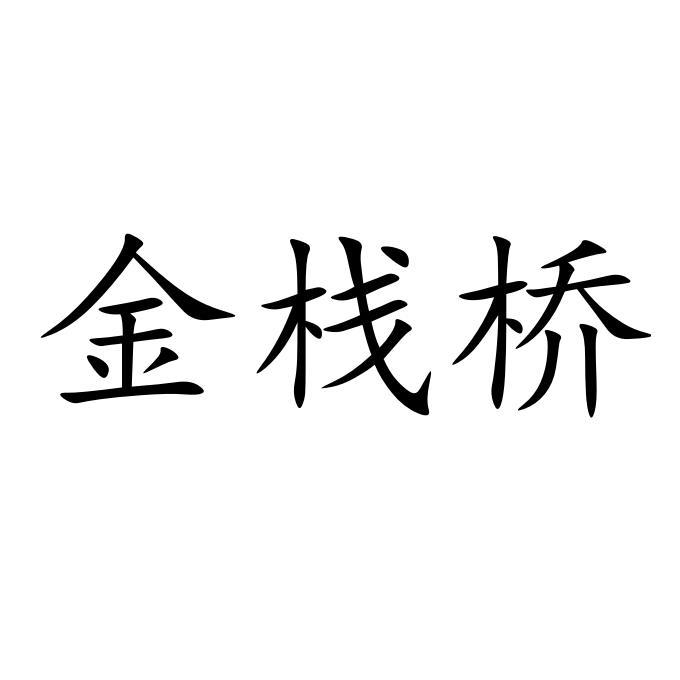 金栈桥