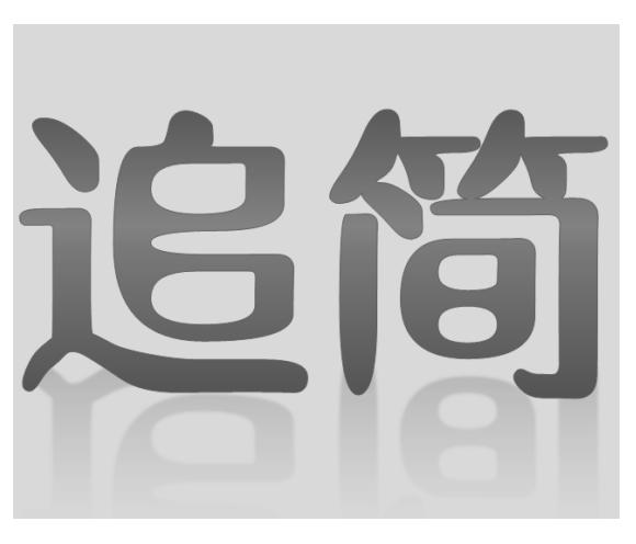追简