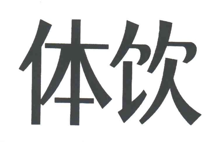 体饮