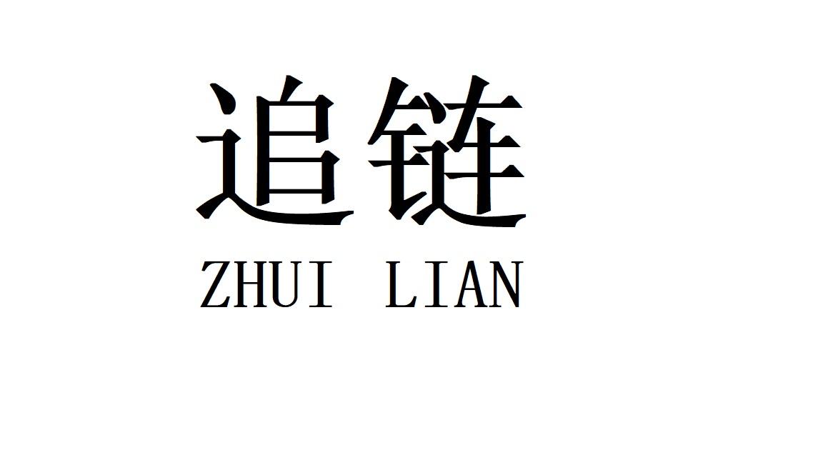 追链