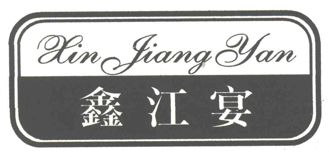 鑫江