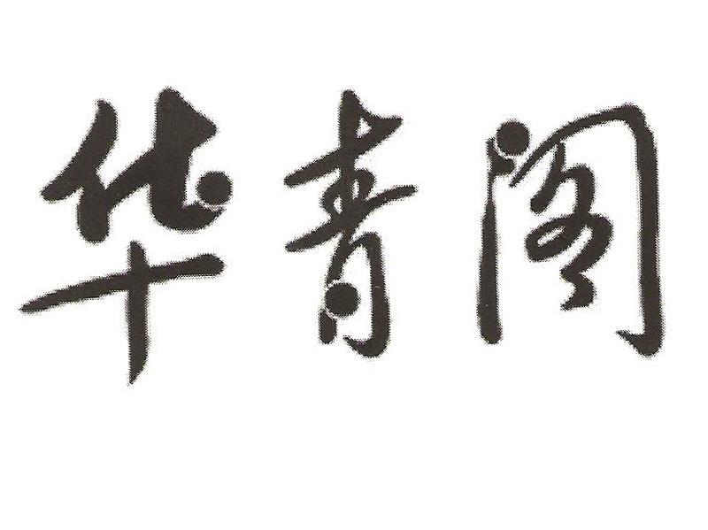华青阁