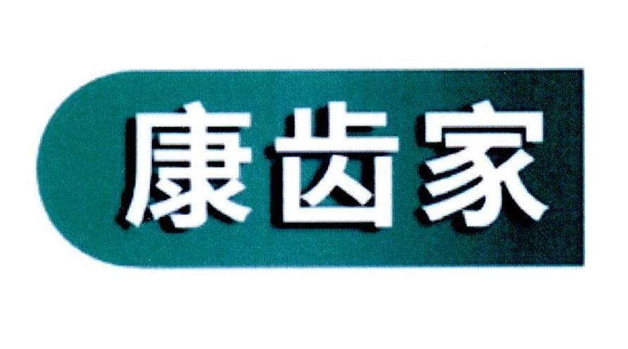 康齿家