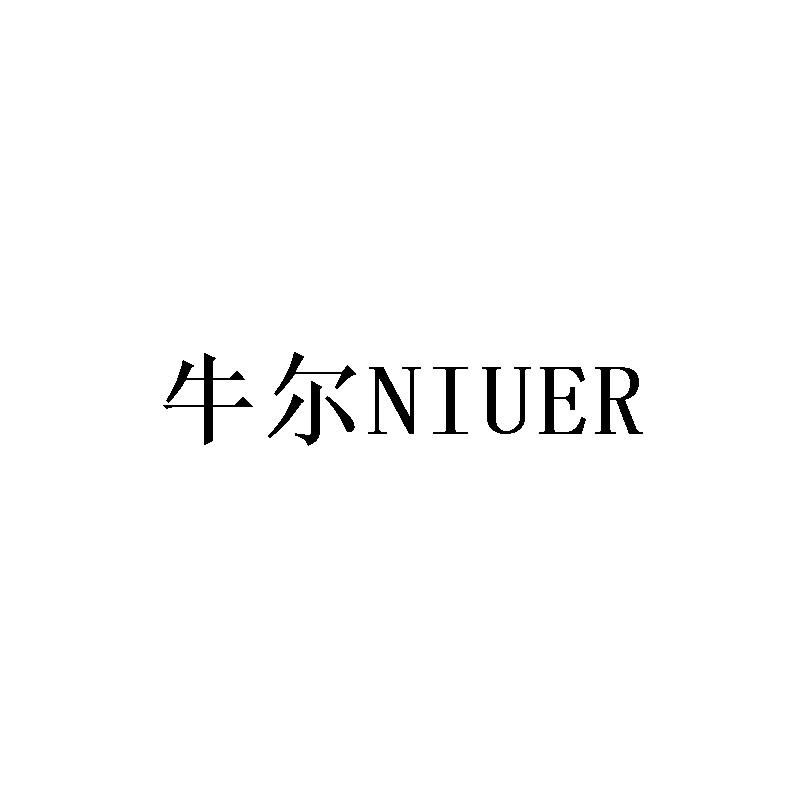 牛尔