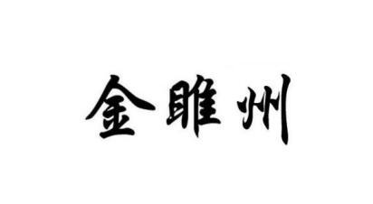 金睢州