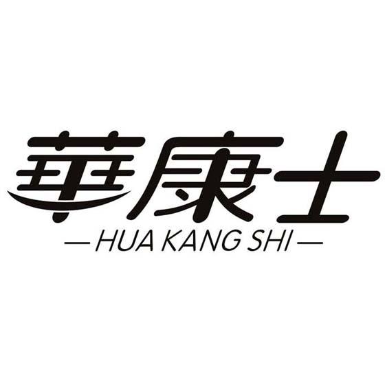 华康士