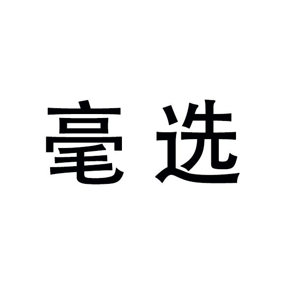 毫选