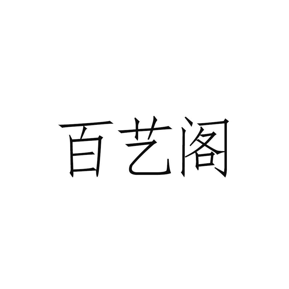 百艺阁