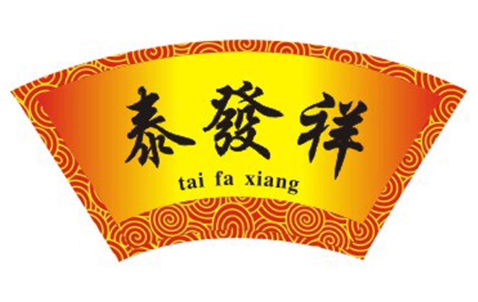 泰发祥