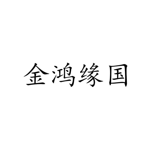 金鸿缘国