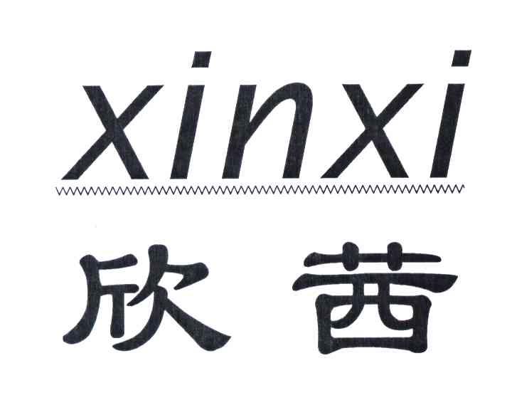 欣茜