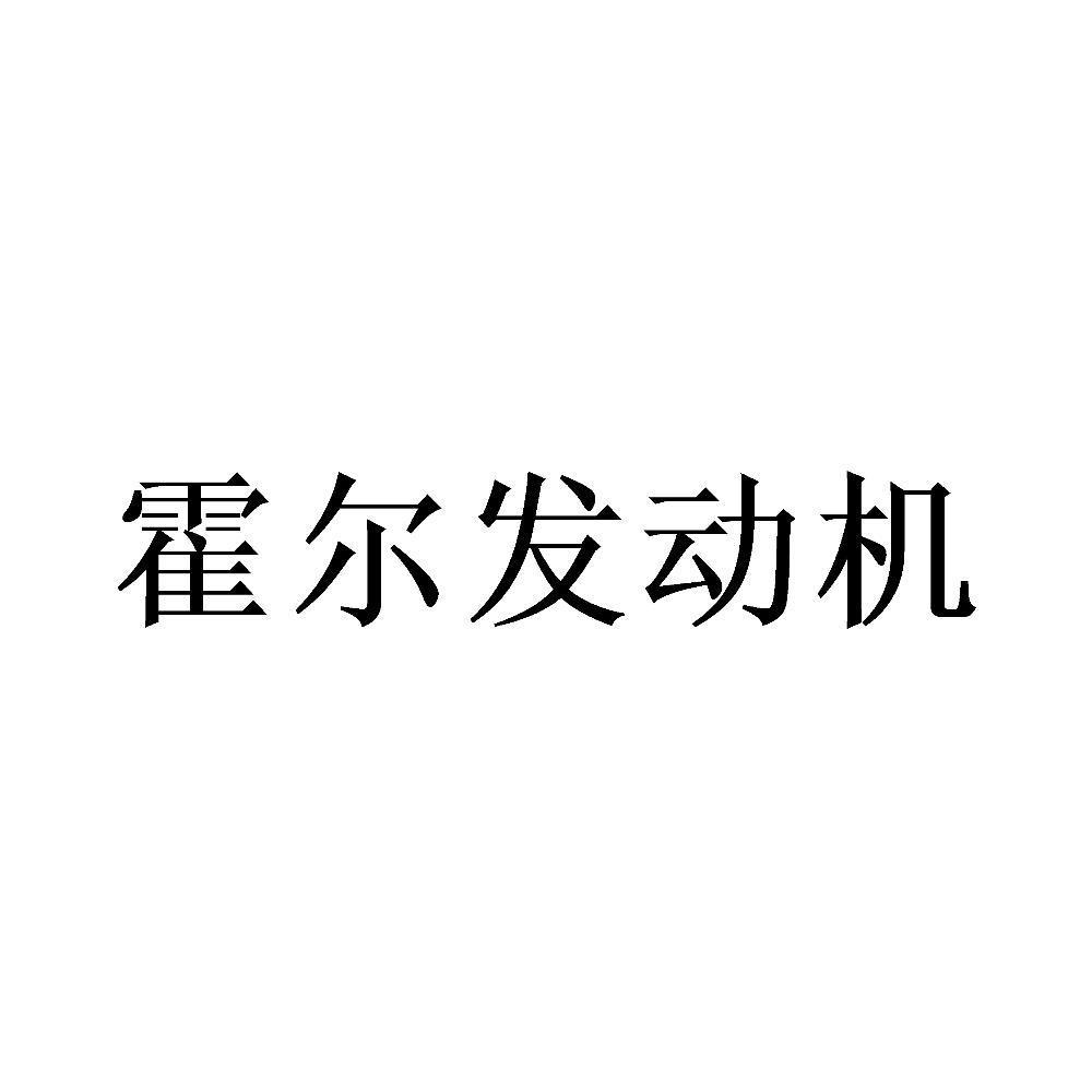 霍尔发动机