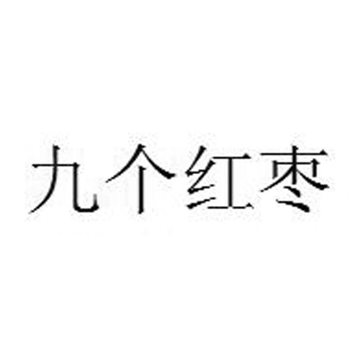 九个红枣