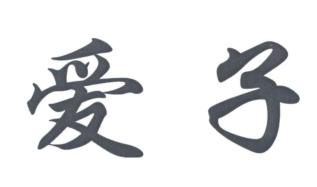 爱子